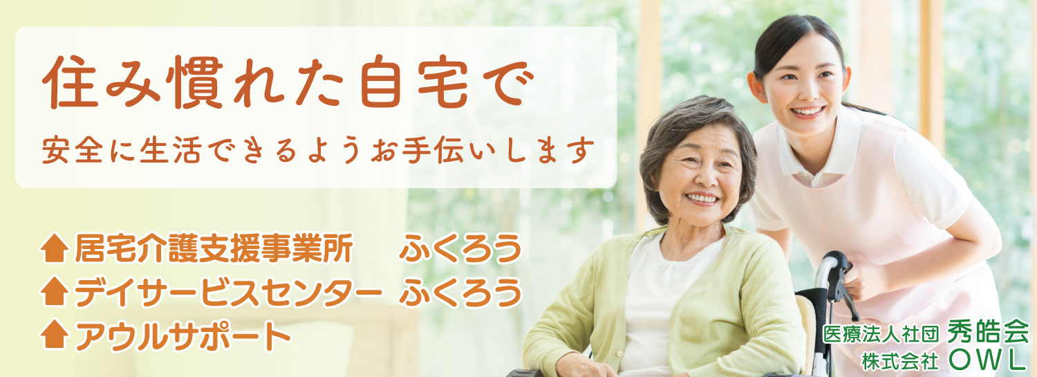 医療法人社団秀皓会は介護支援事業所、デイサービスを運営しています。